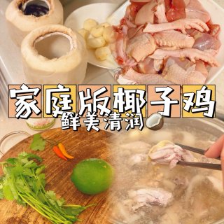 西西厨房｜家庭版椰子鸡🥥鲜甜美味清润去燥...