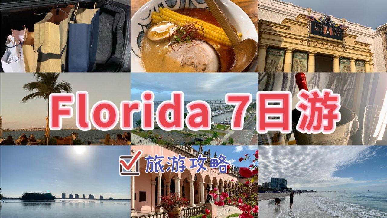 Florida佛罗里达7日游 | 旅游攻略