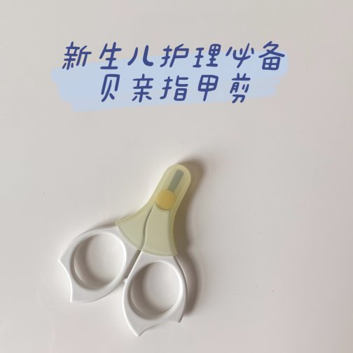 用贝亲指甲剪给宝宝剪指甲，新手奶爸表示就像切黄油🧈一样容易