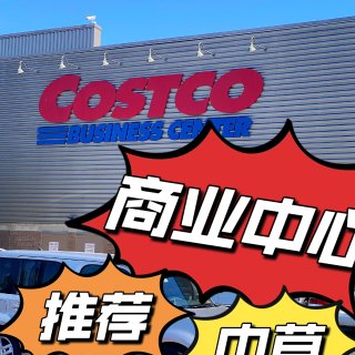 COSTCO商业中心 | 打卡必备 | ...