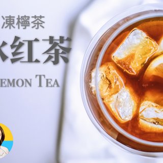 凍檸茶/冰红茶做法，让柠檬水不苦需要这样...