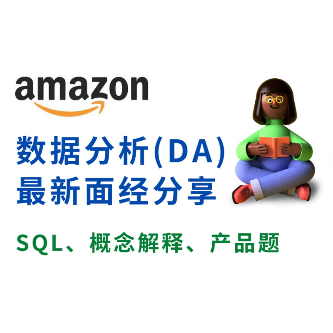 Amazon 最新数据分析面经| SQL...