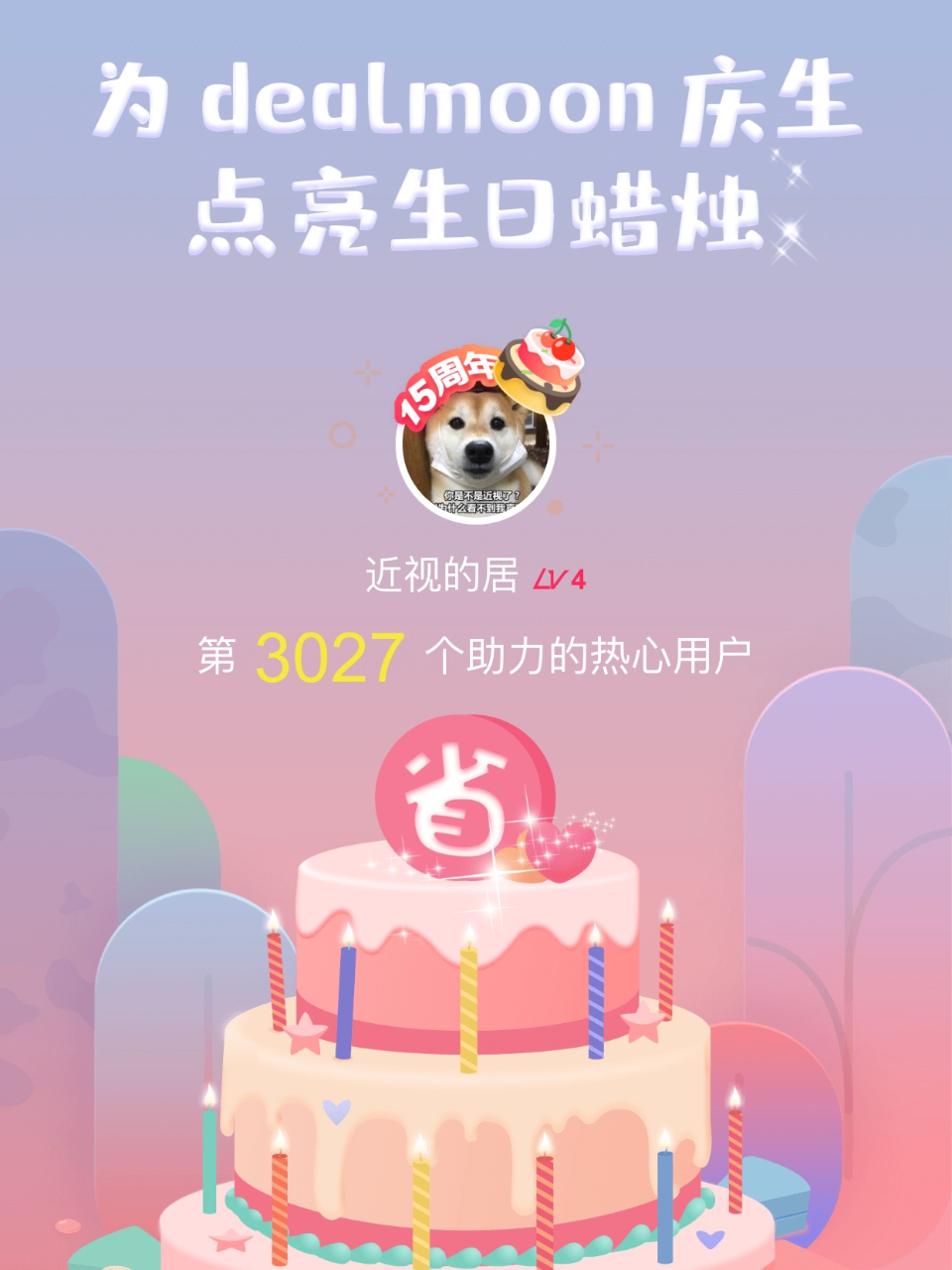 幸福美满我的君！我为君君点亮了第3027...