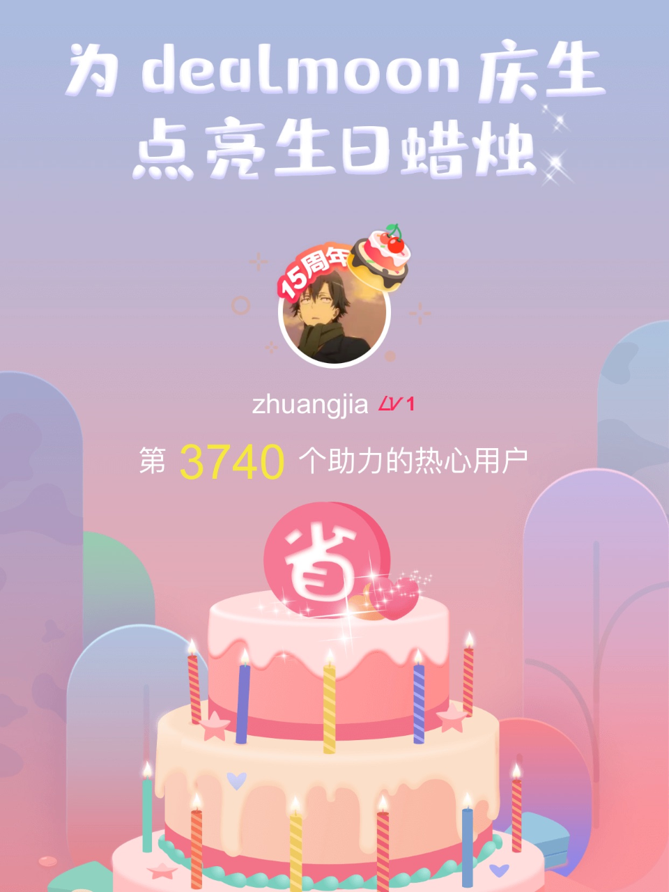 发量充足我的君！我为君君点亮了第3740...
