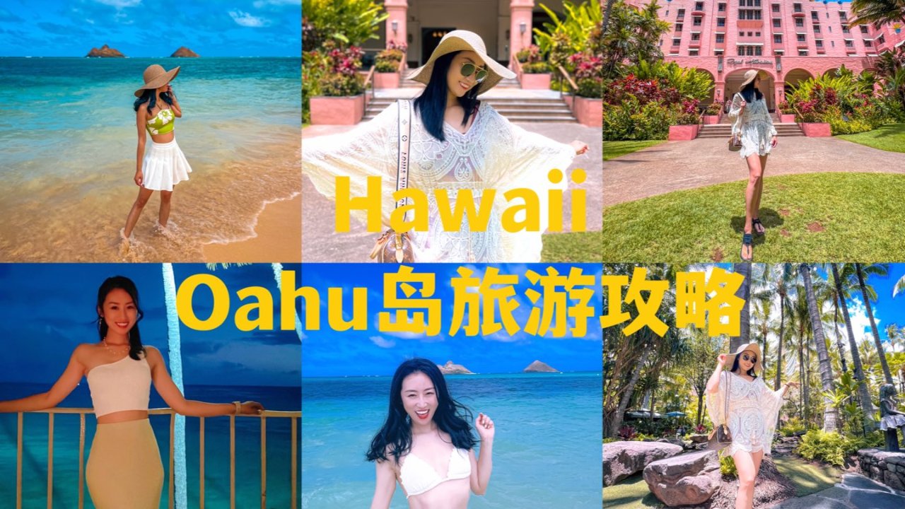 夏威夷Oahu岛-旅游攻略 | 7天6晚享受阳光海滩 | 海岛穿搭 Part 1