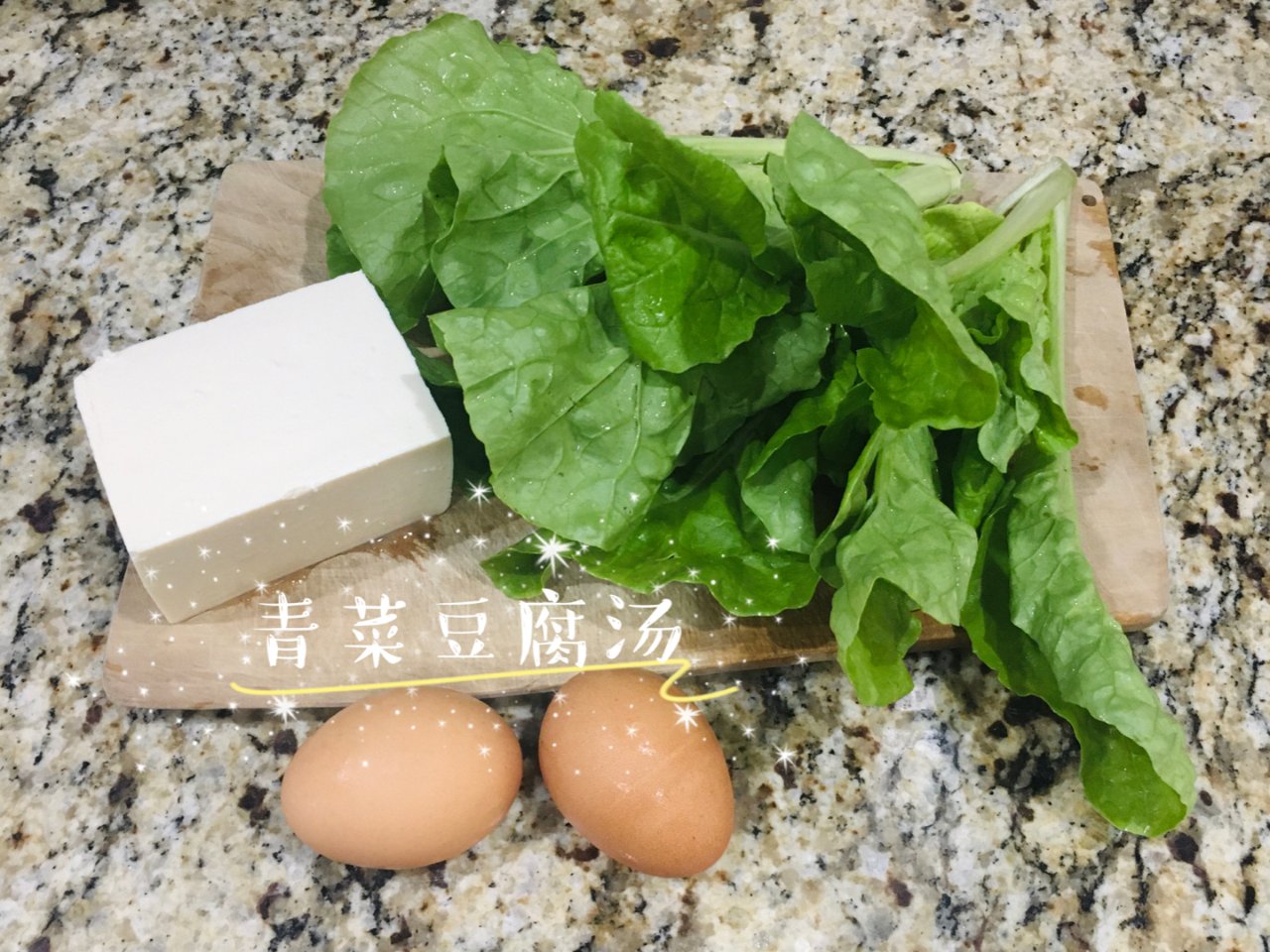 爱你每一天｜青菜豆腐汤🥬...