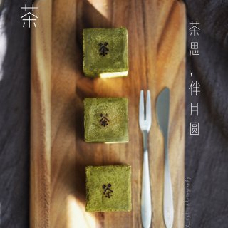「关茶月饼」抹茶+鹹蛋黃流心= 味覺大爆...