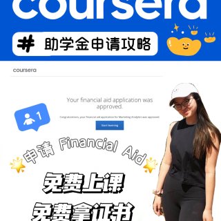 Coursera助学金申请攻略｜免费上课...
