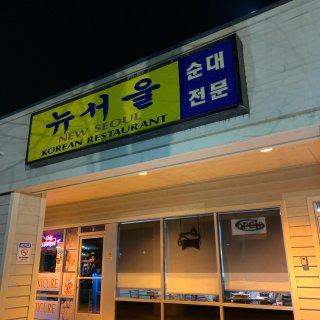 西雅图韩餐New Seoul 石锅饭好香...