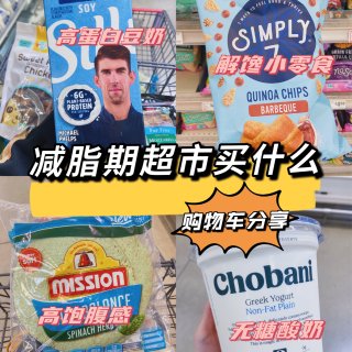 🇺🇸北美购物车分享｜减脂好物/零食推荐🌱...