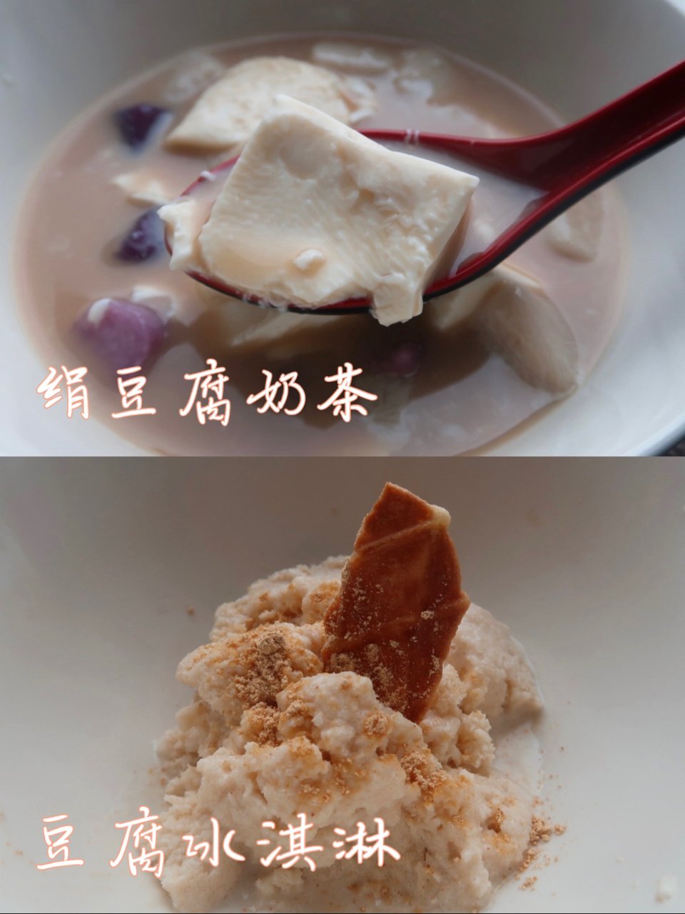 豆腐还能做甜品🙊豆腐冰淇淋&奶茶｜清爽低...