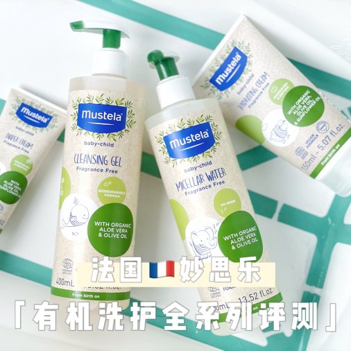 呵护宝宝娇嫩肌肤💚我选择法国🇫🇷妙思乐有机洗护系列