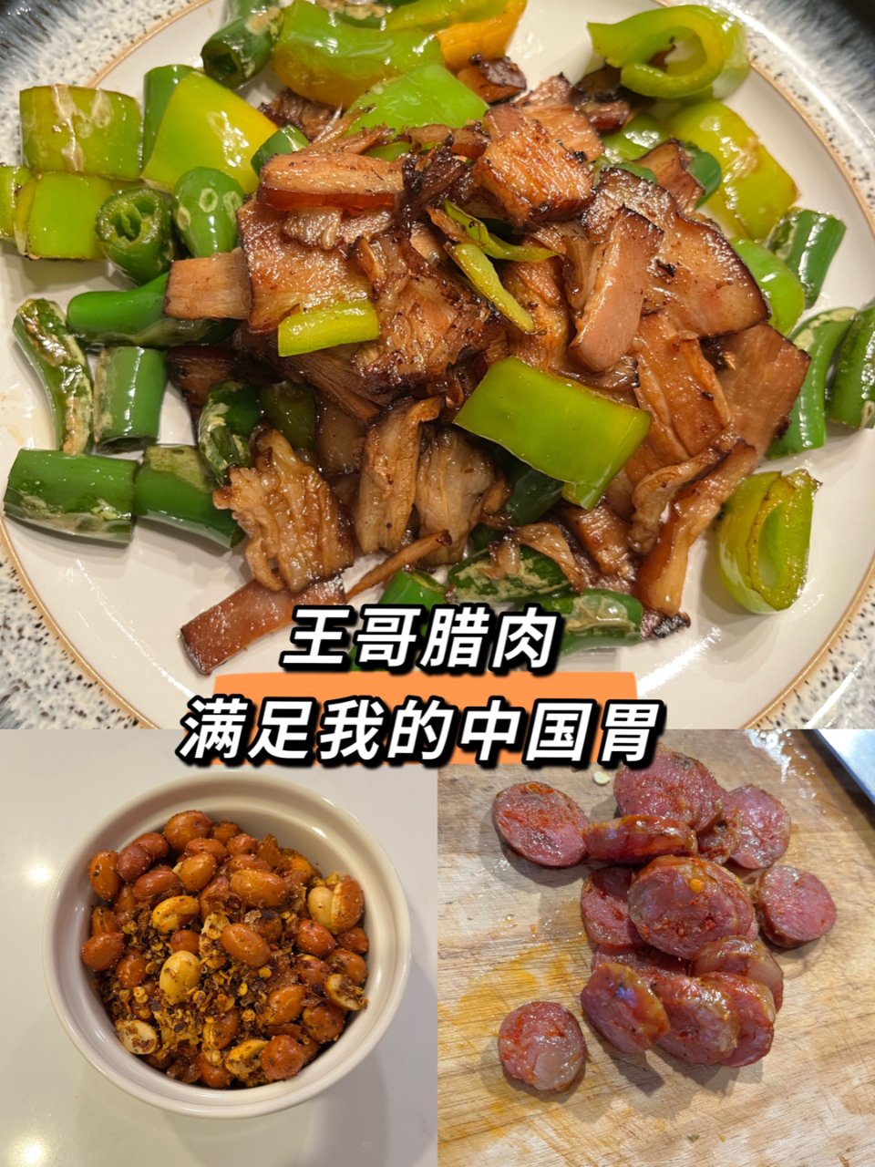 王哥腊肉/🈵️足我的中国胃😍—坚决回购！...