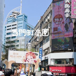 戶外：台北西門町商圈...