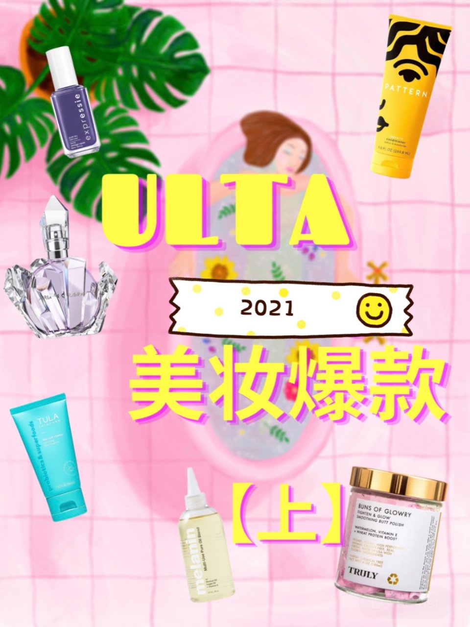 ULTA 2021 美妆爆款【上】...