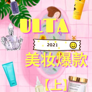 ULTA 2021 美妆爆款【上】...