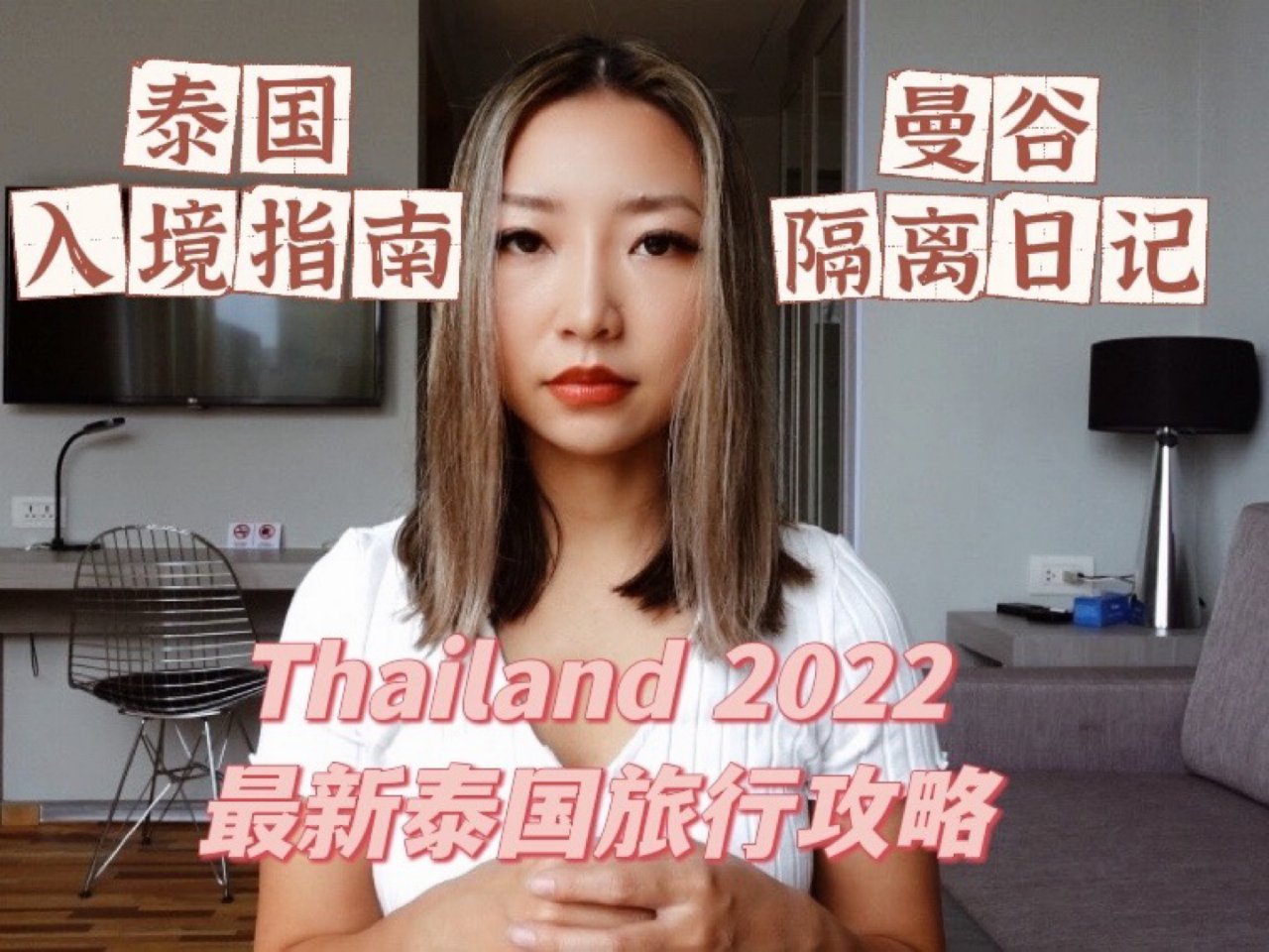 2022泰国自由行｜最新入境全过程分享...
