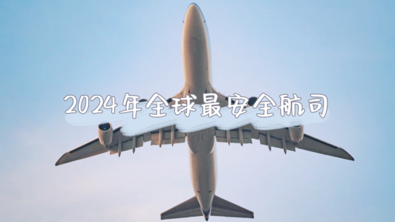 AirlineRatings｜2024年全球最安全航司排名