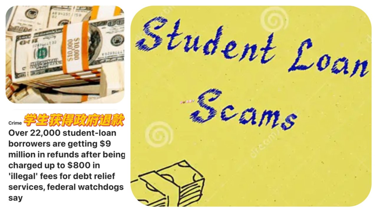 注意学贷诈骗‼️学生可获得政府900万美元的退款