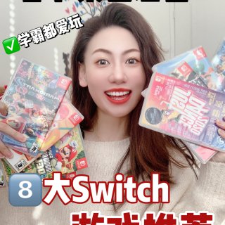8⃣️款聚会必备Switch游戏｜好玩活...