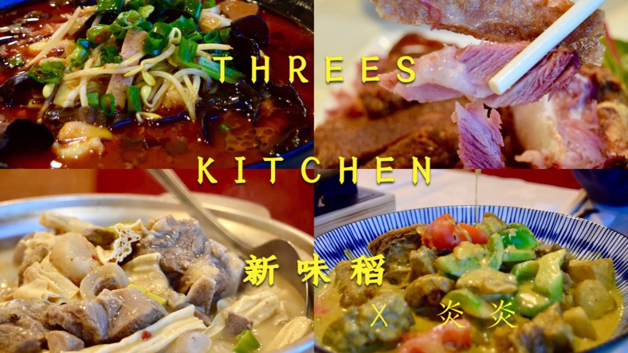 【新味稻Threes Kitchen】测评｜广东味，属于家乡的味道