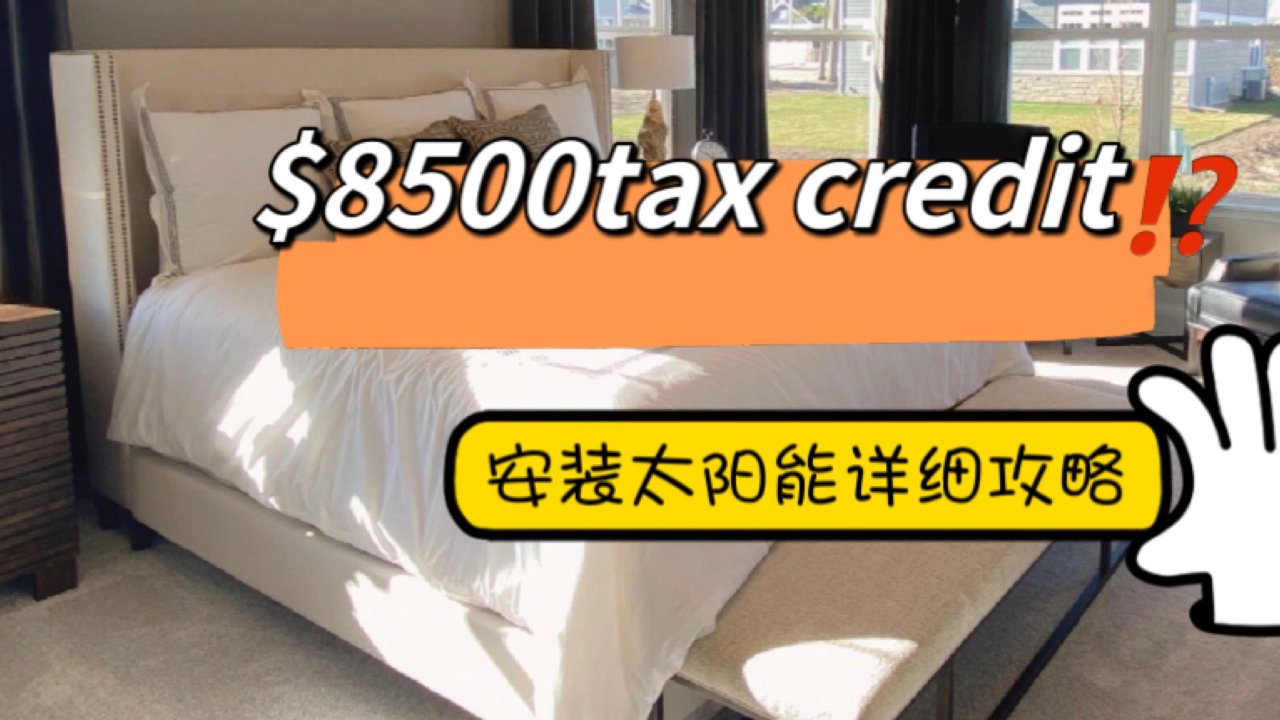 撸$8500 tax credit|太阳能详细攻略🔍