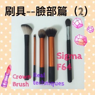 Crown 皇冠箱包,Real Techniques,Sigma Beauty