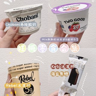 妊娠糖尿病解馋零食分享——酸奶&冰淇淋...
