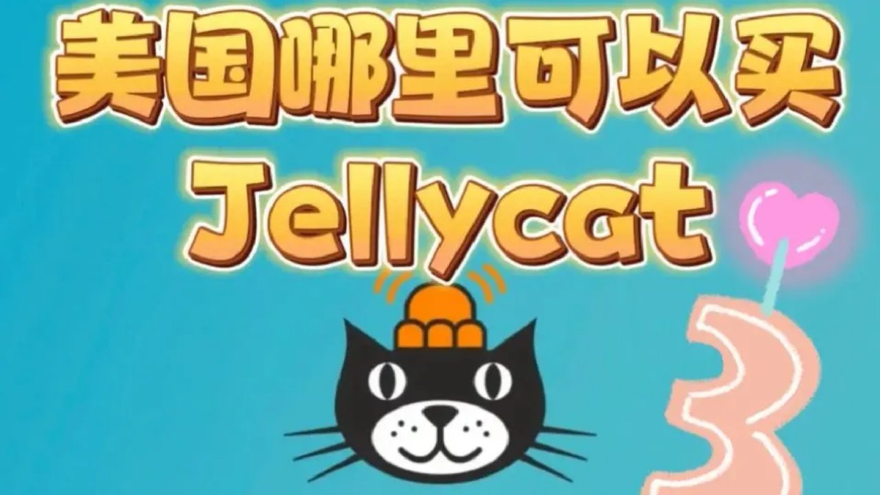 🇺🇸美国Jellycat除了官网还可以哪里买(三)