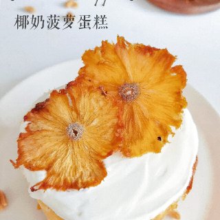 0糖油‼️椰奶菠萝蛋糕｜夏日热带风味0失...