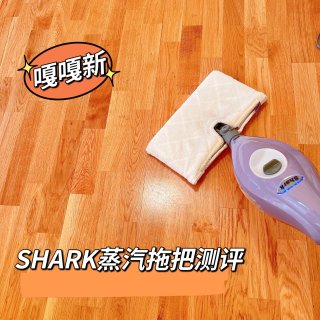 【众测】Shark高温拖把擦地嘎嘎干净🌟...