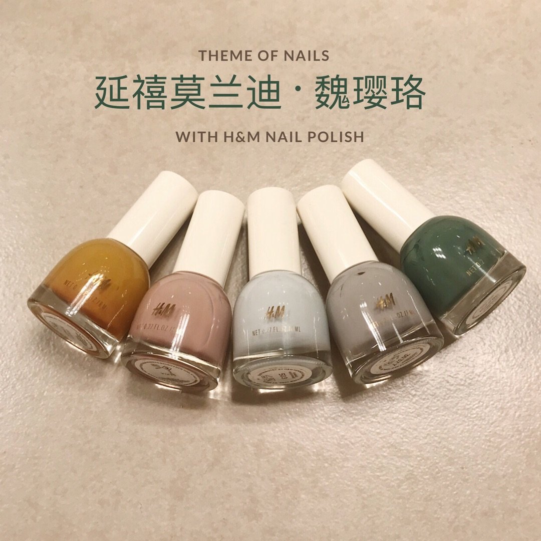 Nails | H&M甲油配色w/延禧莫...