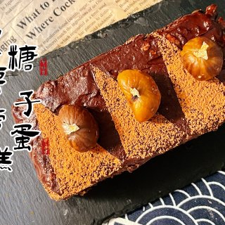 米君烘焙｜黑糖栗子磅蛋糕🌰 ...