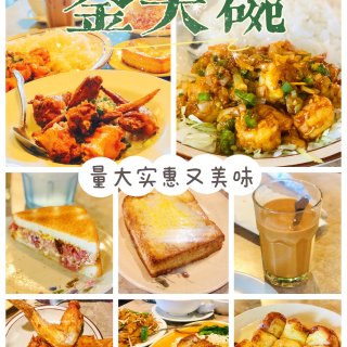 金大碗：量大实惠又美味的广东+港式茶餐厅...