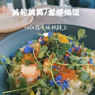 SF美食｜美轮美奂 龙虾烩饭...