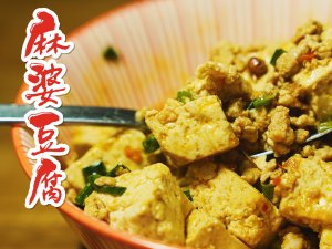 😋 家常饭之麻婆豆腐 🌶️