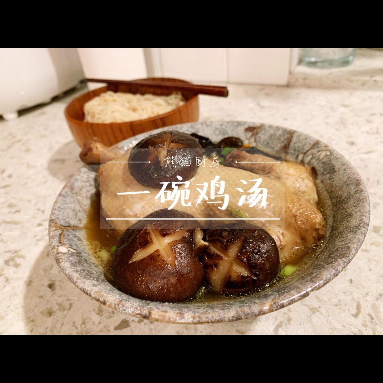 熊猫厨房｜人参鸡汤...