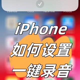iPhone【快捷指令+轻点背面】妙用...