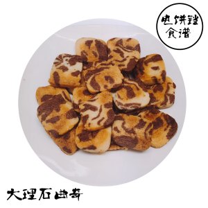 电饼铛食谱：大理石曲奇