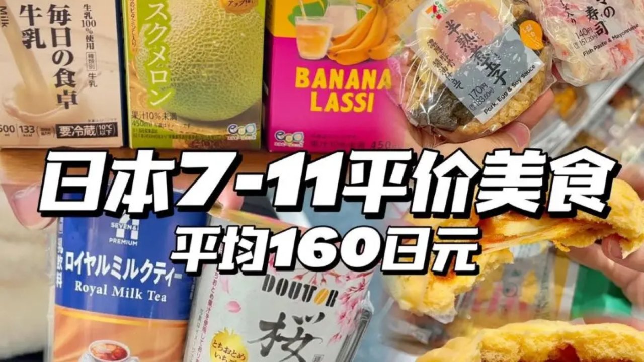 日本7-11｜那些只要¥160好吃到飞起的美食