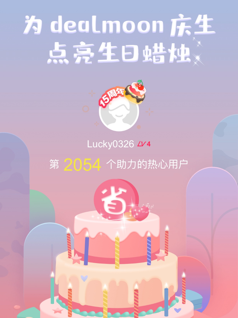 变身锦鲤我的君！我为君君点亮了第2054...