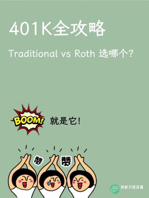 401K攻略：Traditional vs Roth 选哪个？