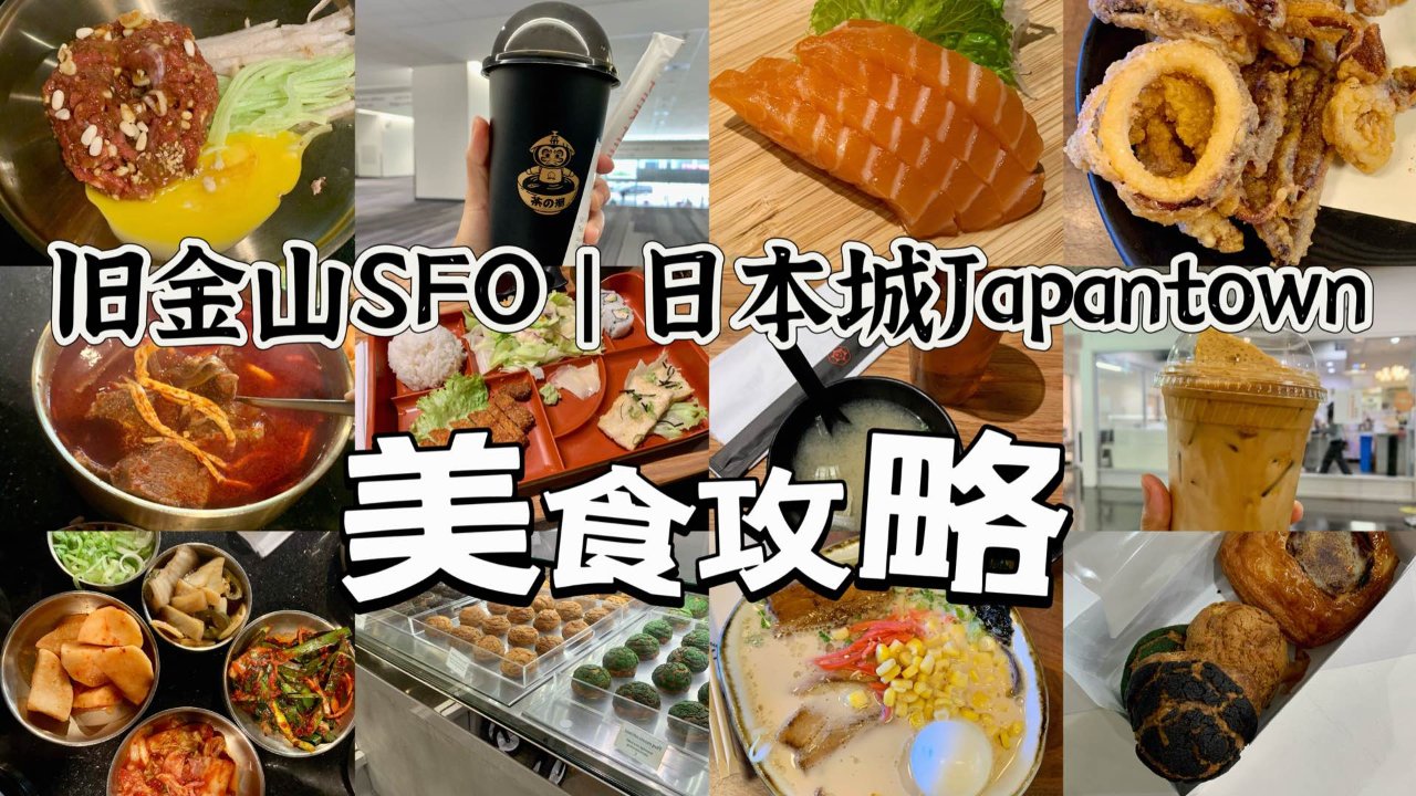 旧金山SFO | 日本城🇯🇵japantown | 美食攻略🍣🍱🍜