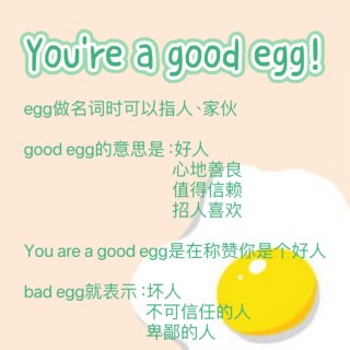 你是一個好雞蛋🍳...