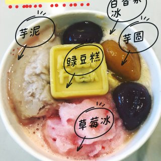 鲜芋仙新款泡泡冰+招牌热红豆汤也太好吃啦...