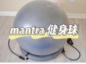 Mantra瑜伽球｜💪居家健身好帮手🏃🏻