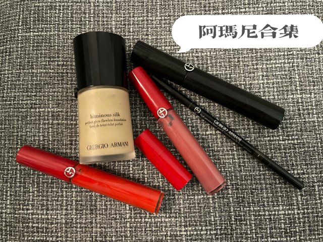 阿玛尼合集｜大铁皮的粉饼、粉底液、...