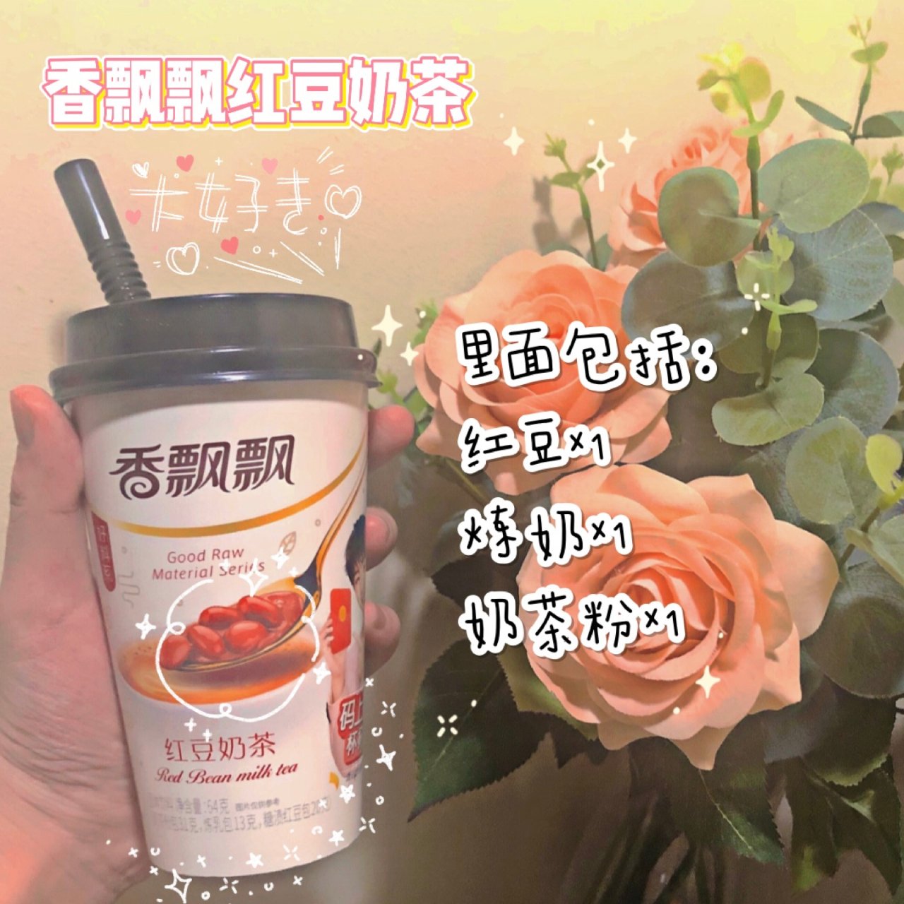 【21天自律打卡】香飘飘红豆奶茶...