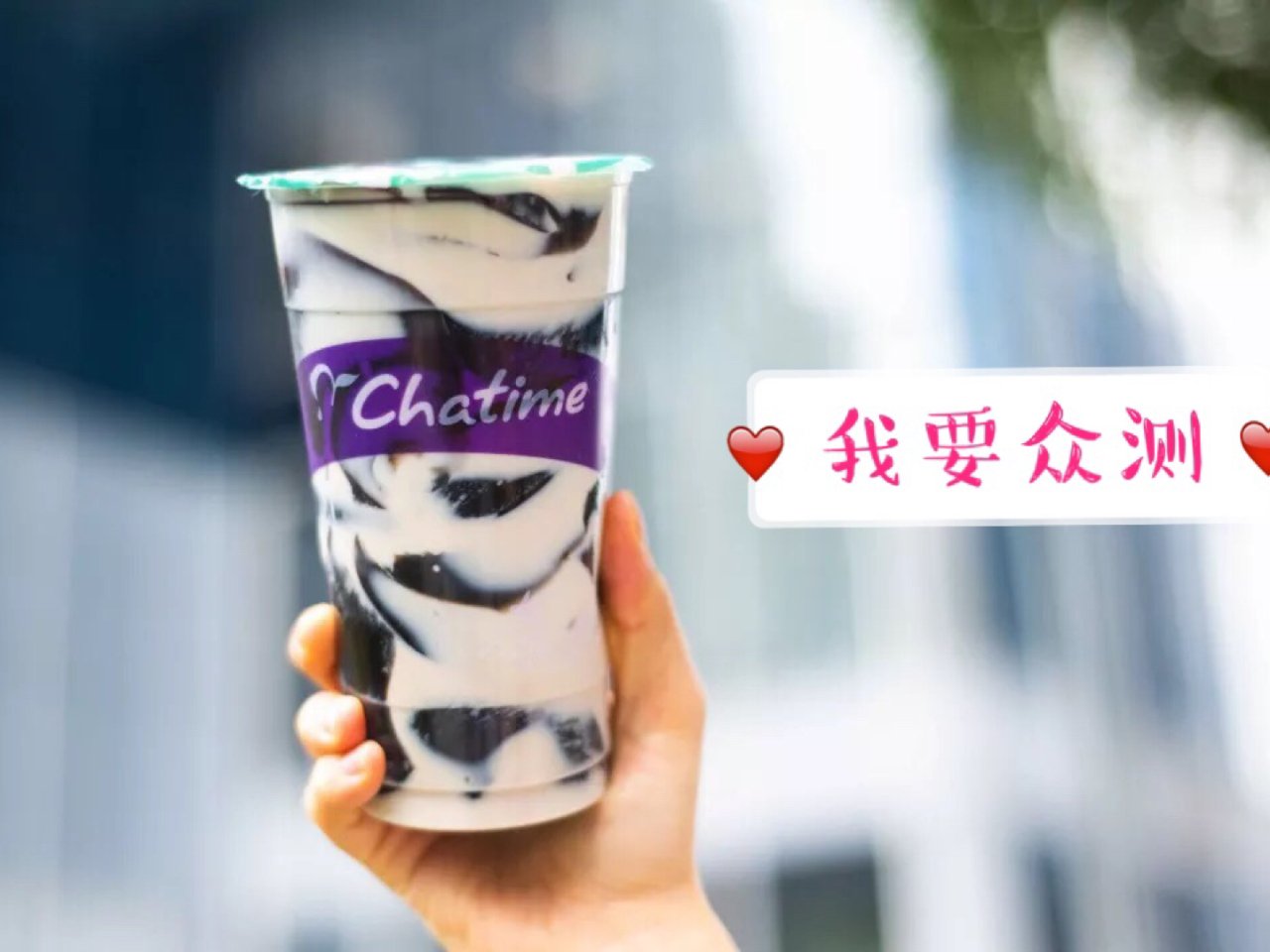 Datewithme,Chatime,我要众测