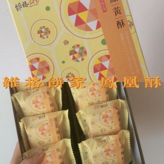 酥饼推荐｜维格饼家·凤凰酥...